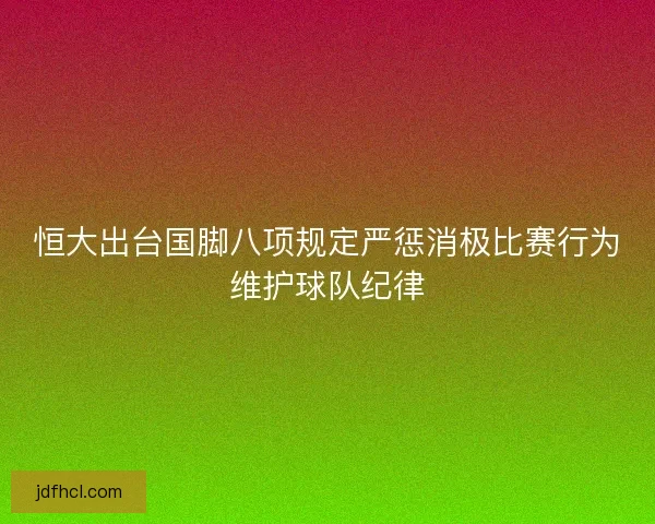 恒大出台国脚八项规定严惩消极比赛行为维护球队纪律