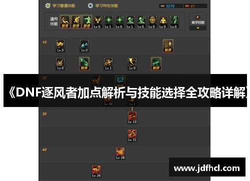 《DNF逐风者加点解析与技能选择全攻略详解》