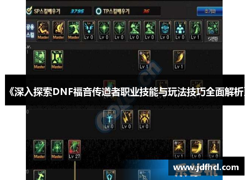 《深入探索DNF福音传道者职业技能与玩法技巧全面解析》