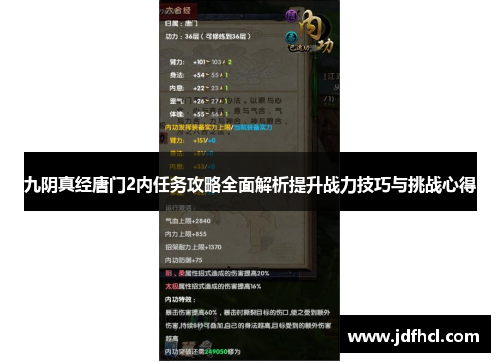 九阴真经唐门2内任务攻略全面解析提升战力技巧与挑战心得