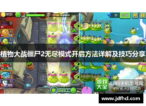 植物大战僵尸2无尽模式开启方法详解及技巧分享