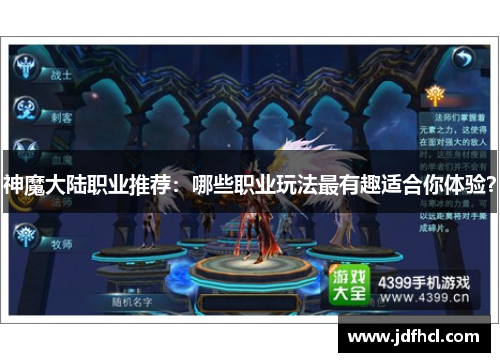 神魔大陆职业推荐：哪些职业玩法最有趣适合你体验？