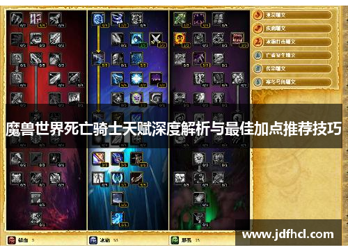魔兽世界死亡骑士天赋深度解析与最佳加点推荐技巧