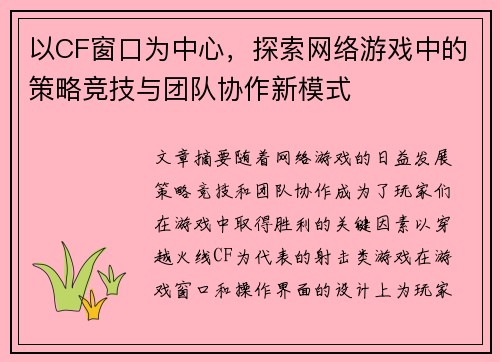 以CF窗口为中心，探索网络游戏中的策略竞技与团队协作新模式