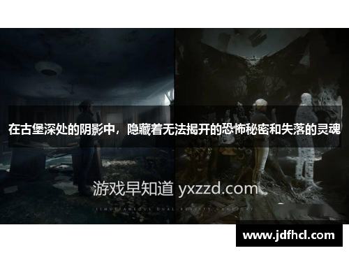 在古堡深处的阴影中，隐藏着无法揭开的恐怖秘密和失落的灵魂