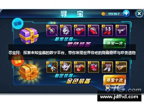 寻宝网：探索未知宝藏的数字平台，带你发现世界各地的隐藏奇珍与珍贵遗物