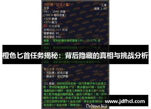 橙色匕首任务揭秘：背后隐藏的真相与挑战分析