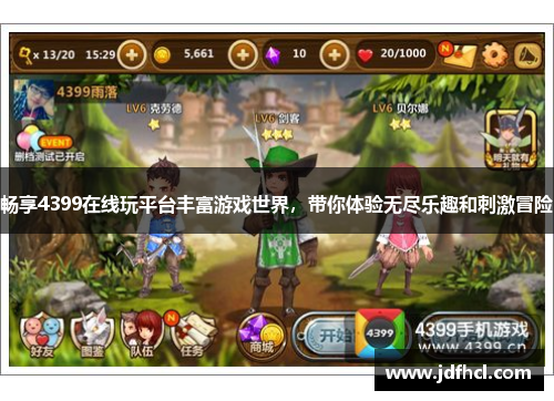 畅享4399在线玩平台丰富游戏世界，带你体验无尽乐趣和刺激冒险