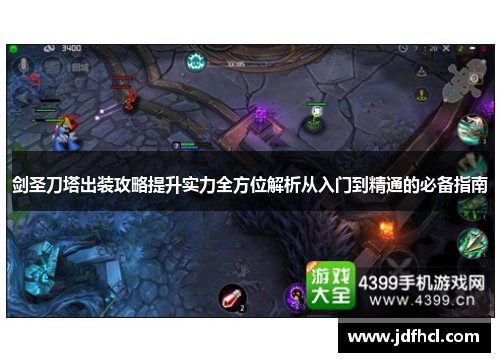剑圣刀塔出装攻略提升实力全方位解析从入门到精通的必备指南