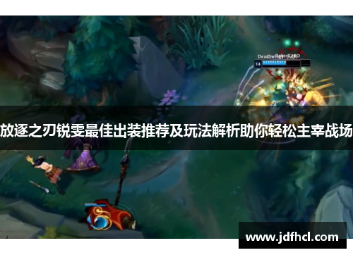 放逐之刃锐雯最佳出装推荐及玩法解析助你轻松主宰战场