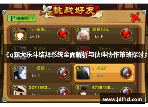《q宠大乐斗结拜系统全面解析与伙伴协作策略探讨》
