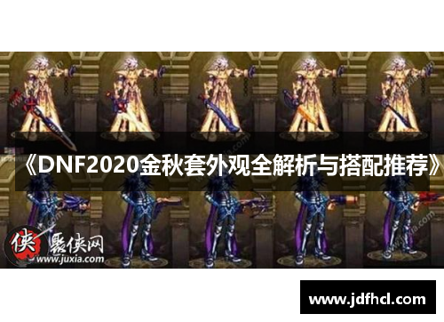 《DNF2020金秋套外观全解析与搭配推荐》