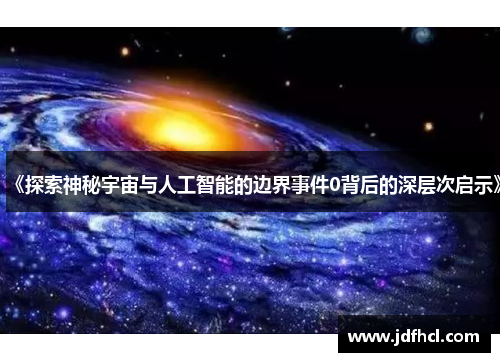 《探索神秘宇宙与人工智能的边界事件0背后的深层次启示》