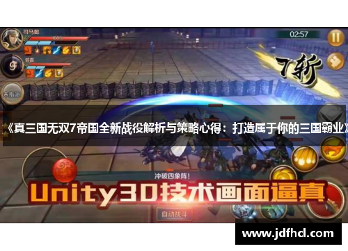 《真三国无双7帝国全新战役解析与策略心得：打造属于你的三国霸业》
