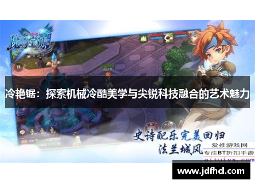 冷艳锯：探索机械冷酷美学与尖锐科技融合的艺术魅力