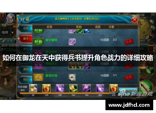 如何在御龙在天中获得兵书提升角色战力的详细攻略