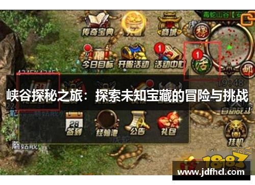 峡谷探秘之旅：探索未知宝藏的冒险与挑战