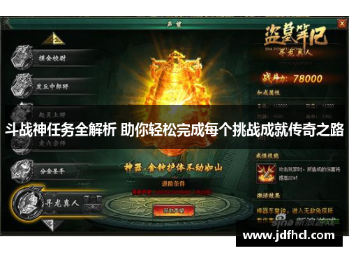 斗战神任务全解析 助你轻松完成每个挑战成就传奇之路
