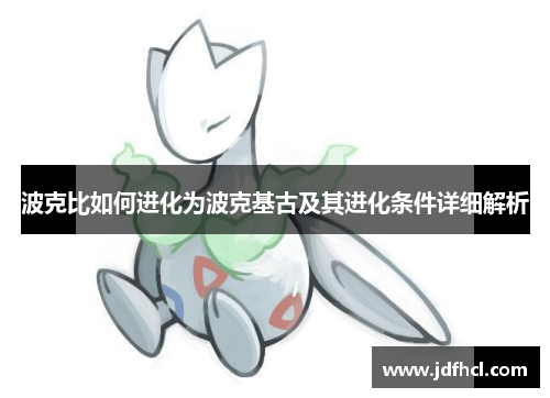 波克比如何进化为波克基古及其进化条件详细解析