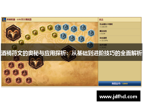 酒桶符文的奥秘与应用探析：从基础到进阶技巧的全面解析
