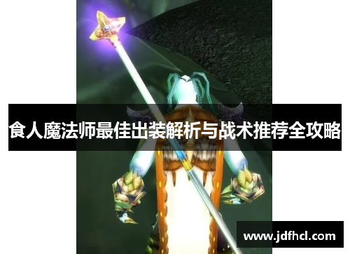 食人魔法师最佳出装解析与战术推荐全攻略