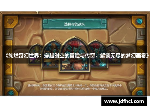 《绚烂奇幻世界：穿越时空的冒险与传奇，解锁无尽的梦幻画卷》