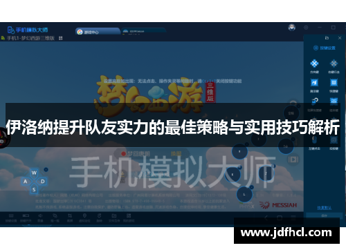 伊洛纳提升队友实力的最佳策略与实用技巧解析