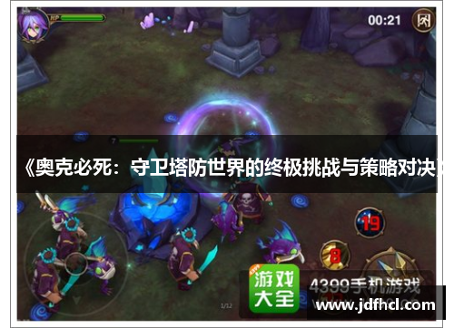 《奥克必死：守卫塔防世界的终极挑战与策略对决》
