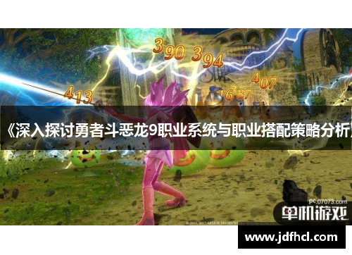 《深入探讨勇者斗恶龙9职业系统与职业搭配策略分析》
