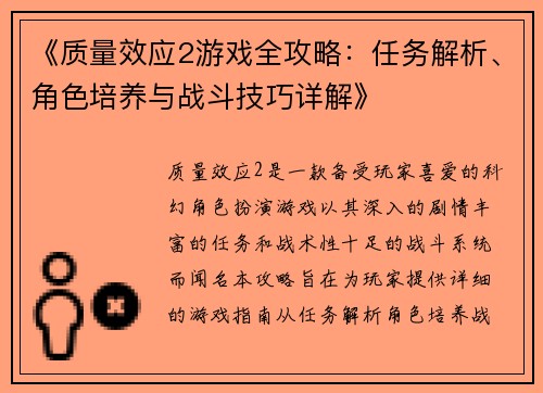 《质量效应2游戏全攻略：任务解析、角色培养与战斗技巧详解》
