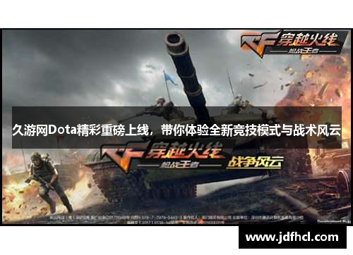 久游网Dota精彩重磅上线，带你体验全新竞技模式与战术风云