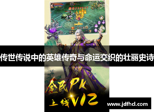 传世传说中的英雄传奇与命运交织的壮丽史诗