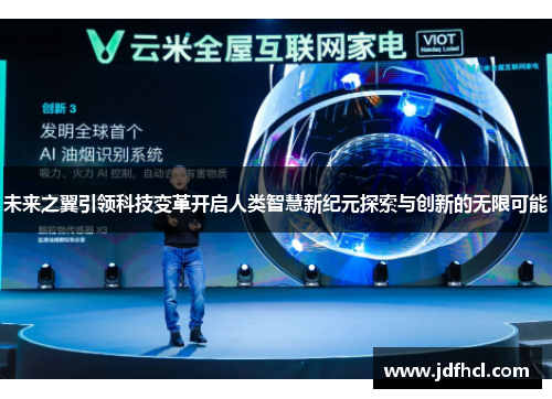 未来之翼引领科技变革开启人类智慧新纪元探索与创新的无限可能
