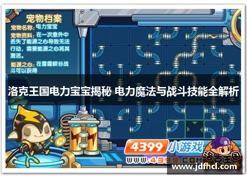 洛克王国电力宝宝揭秘 电力魔法与战斗技能全解析