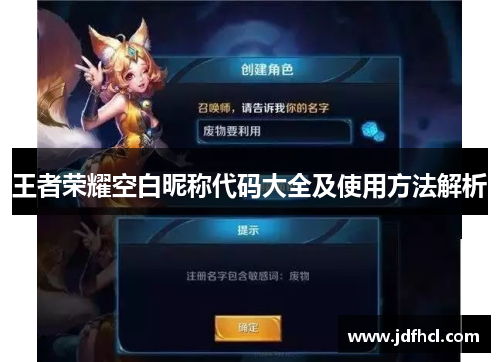 王者荣耀空白昵称代码大全及使用方法解析