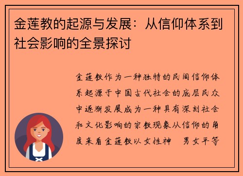 金莲教的起源与发展：从信仰体系到社会影响的全景探讨