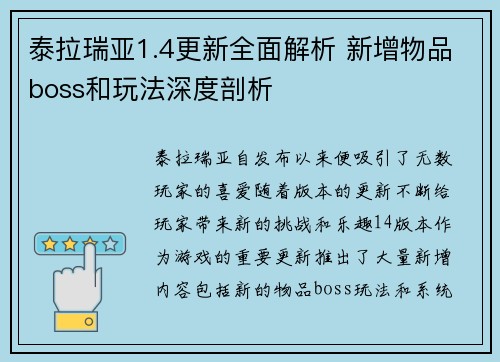 泰拉瑞亚1.4更新全面解析 新增物品boss和玩法深度剖析