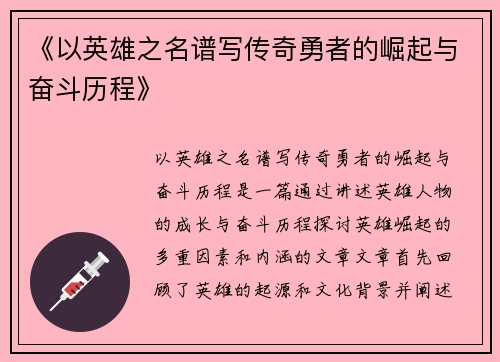《以英雄之名谱写传奇勇者的崛起与奋斗历程》