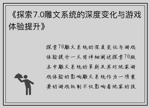 《探索7.0雕文系统的深度变化与游戏体验提升》