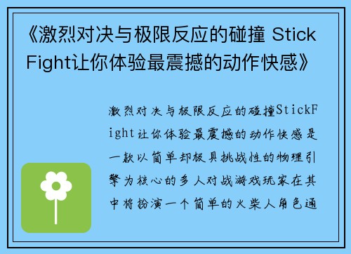 《激烈对决与极限反应的碰撞 Stick Fight让你体验最震撼的动作快感》