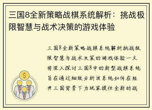 三国8全新策略战棋系统解析：挑战极限智慧与战术决策的游戏体验
