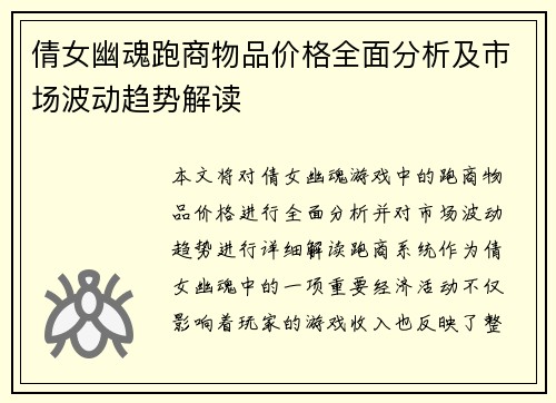 倩女幽魂跑商物品价格全面分析及市场波动趋势解读
