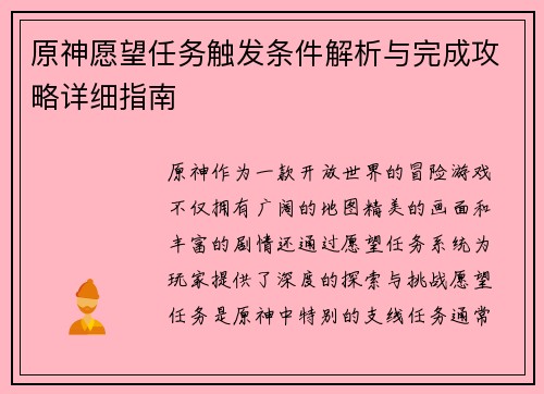 原神愿望任务触发条件解析与完成攻略详细指南