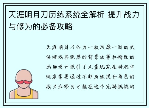 天涯明月刀历练系统全解析 提升战力与修为的必备攻略