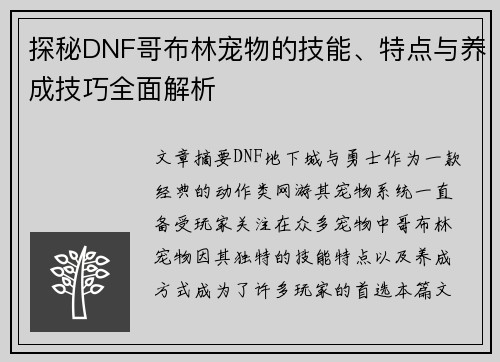 探秘DNF哥布林宠物的技能、特点与养成技巧全面解析