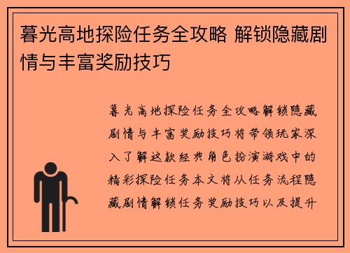 暮光高地探险任务全攻略 解锁隐藏剧情与丰富奖励技巧