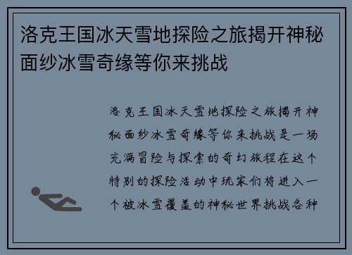 洛克王国冰天雪地探险之旅揭开神秘面纱冰雪奇缘等你来挑战