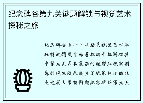 纪念碑谷第九关谜题解锁与视觉艺术探秘之旅