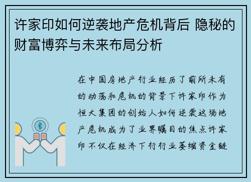 许家印如何逆袭地产危机背后 隐秘的财富博弈与未来布局分析
