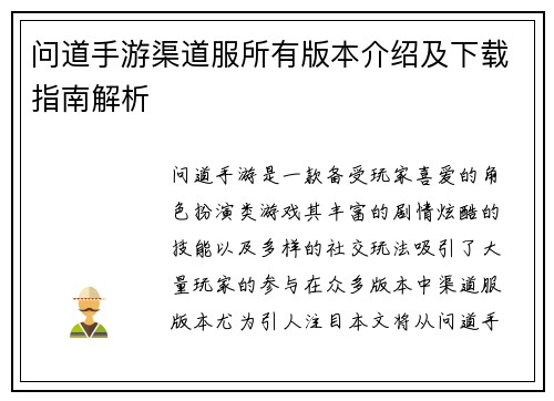 问道手游渠道服所有版本介绍及下载指南解析